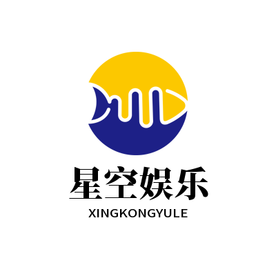 星空娱乐